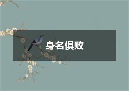 身名俱败