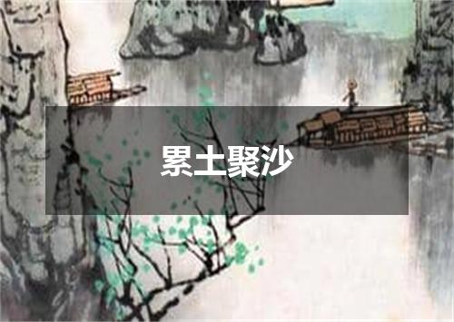 累土聚沙