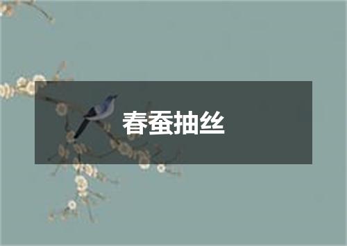 春蚕抽丝