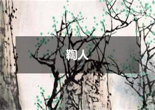 鞫人