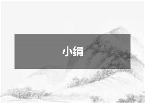 小绢