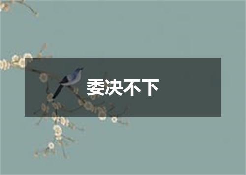 委决不下