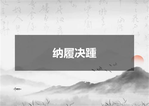 纳履决踵
