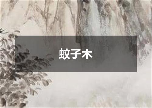 蚊子木