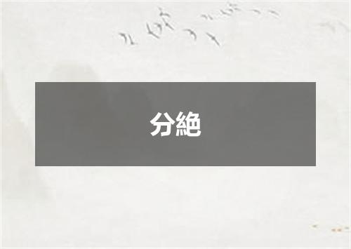 分絶