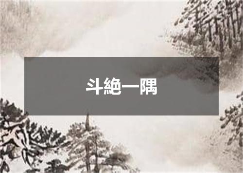 斗絶一隅