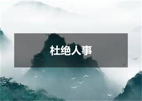 杜绝人事