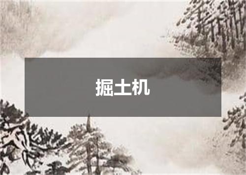 掘土机