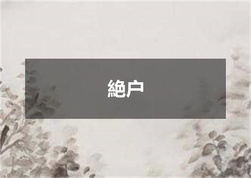 絶户
