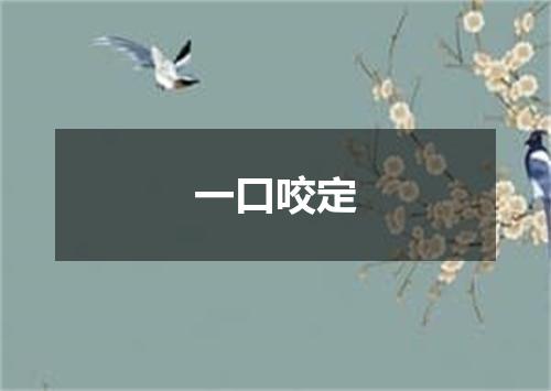 一口咬定