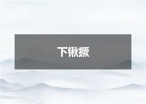 下锹撅