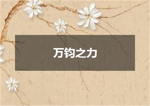 万钧之力