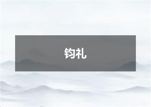 钧礼