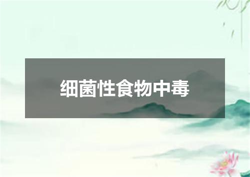 细菌性食物中毒