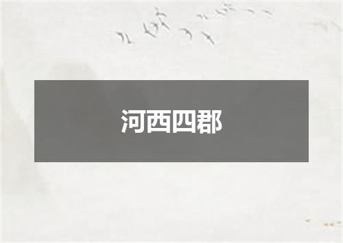 河西四郡