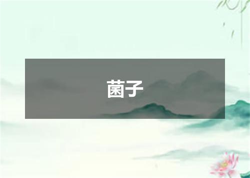 菌子