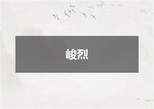 峻烈