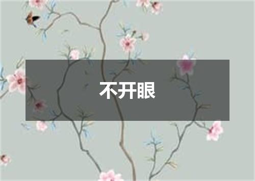 不开眼