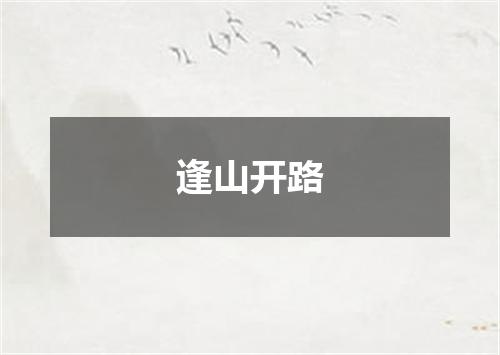 逢山开路