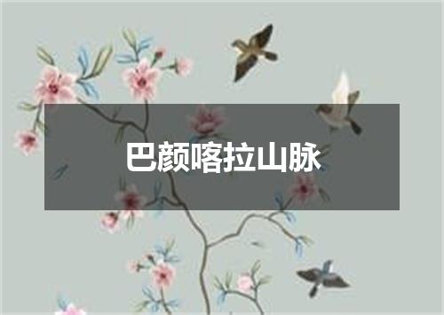 巴颜喀拉山脉