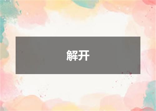 解开