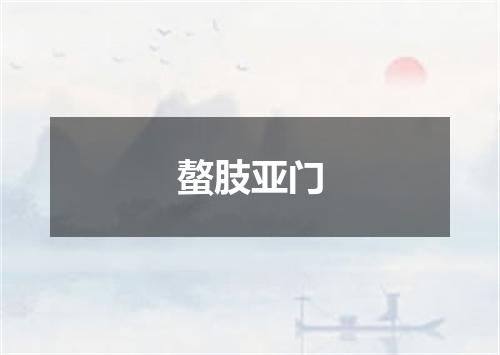 螯肢亚门