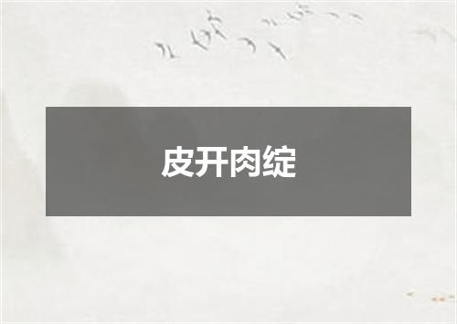 皮开肉绽