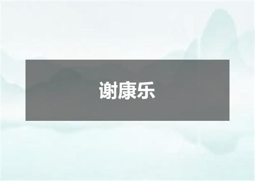 谢康乐