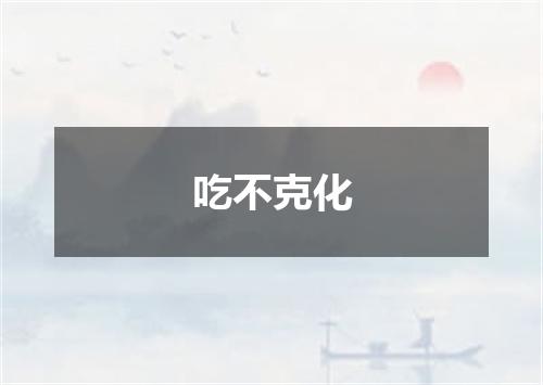 吃不克化