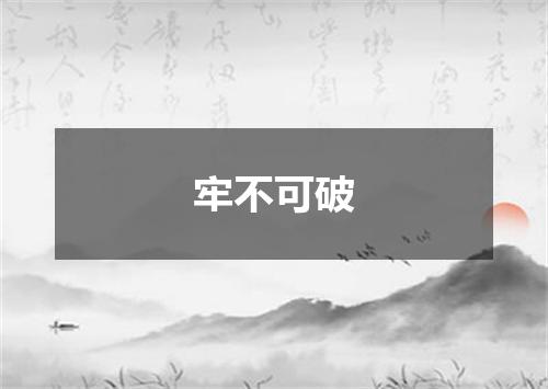 牢不可破