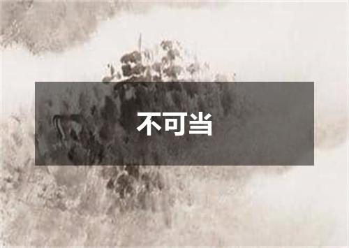 不可当