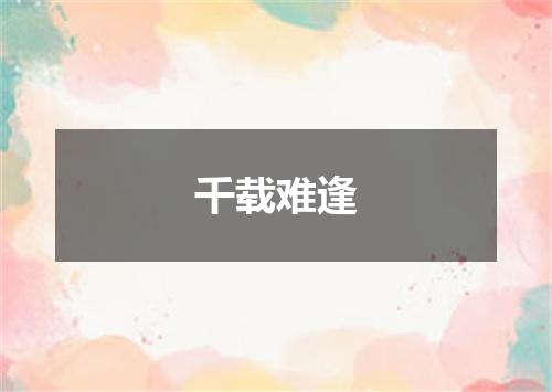 千载难逢