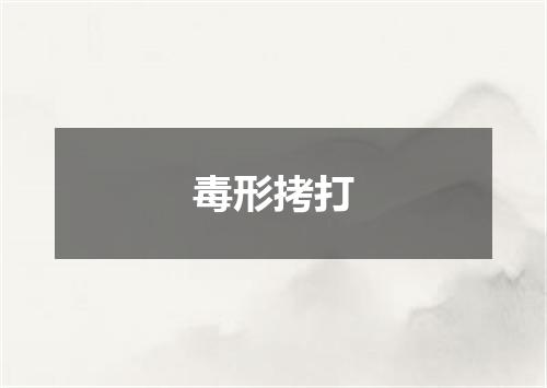 毒形拷打