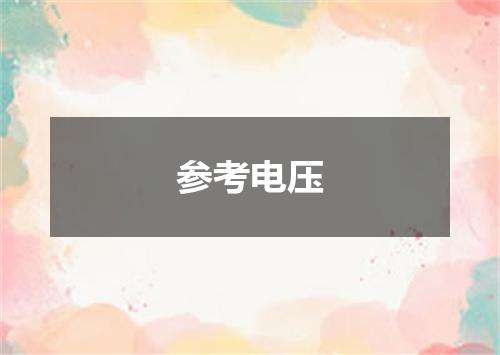 参考电压