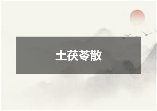 土茯苓散