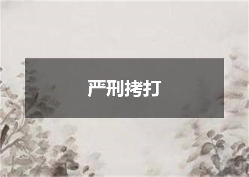 严刑拷打