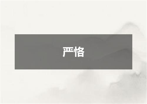 严恪