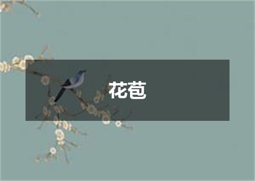 花苞