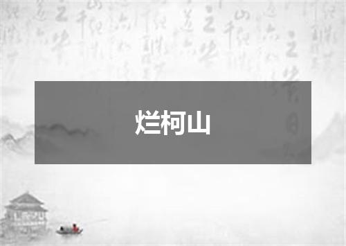 烂柯山