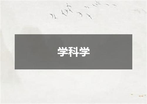 学科学