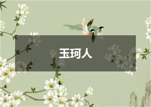 玉珂人