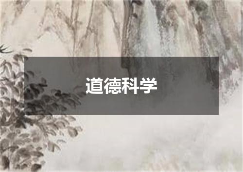 道德科学