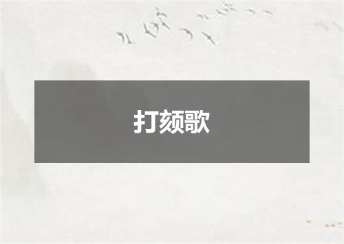 打颏歌