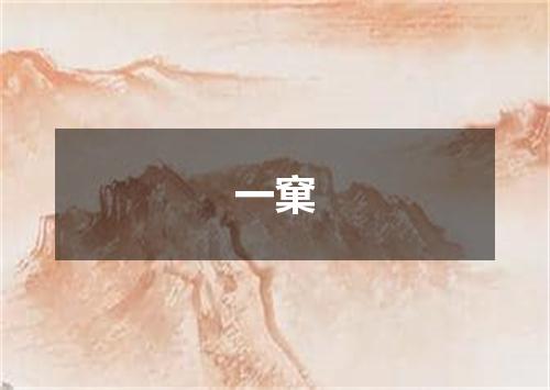 一窠