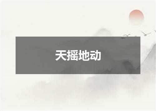 天摇地动