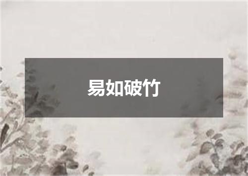 易如破竹