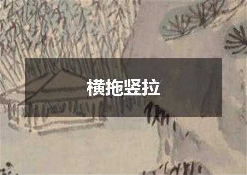 横拖竖拉