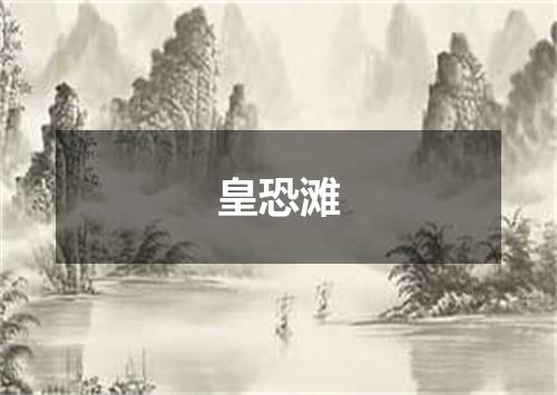皇恐滩