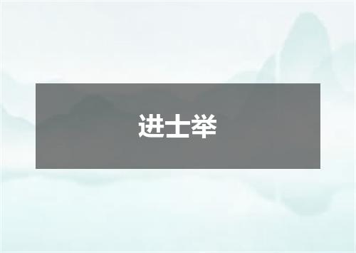 进士举