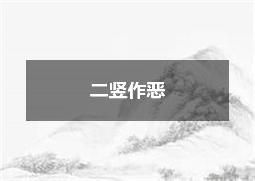 二竖作恶